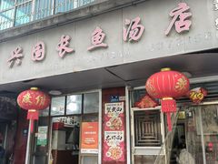 -兴国长鱼汤店