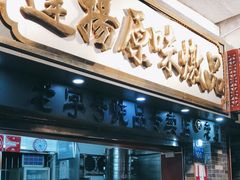 门面-達揚原味燉品(文明路店)