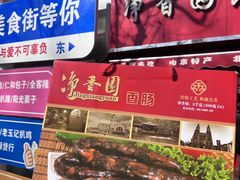 -净香园熟肉(北坦总店)