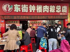 -东街钟楼肉粽(总店)