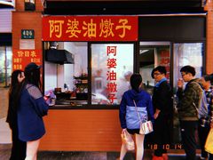 -阿婆油墩子(五里桥路188弄小区店)