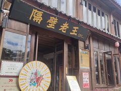 门面-隔壁老王·家常云南菜(花巷店)