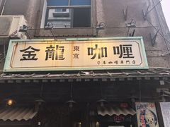 -金龙咖喱