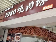 -1980烧肉粽(中山路店)