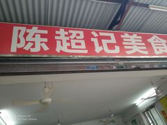 门面-陈超记美食店