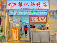 门面-银记肠粉店(北京路店)