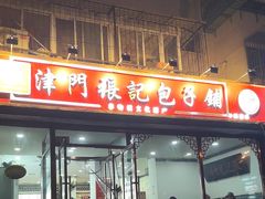 -津门张记包子铺(华昌道店)
