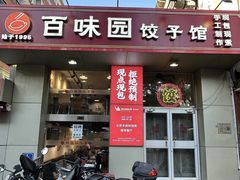 -百味园饺子馆(团结湖店)