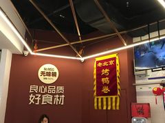 -特派卷·老北京烤鸭卷(合生汇购物中心店)