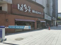 -味多美蛋糕(双安店)