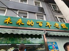 门面-老回回饺子馆(海洋馆店)