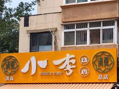 门面-小李烧鸡(西北角总店)