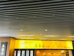 -去茶山(重庆万象城店)