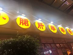 -钢管厂五区小郡肝串串香(车公庙店)