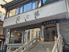 -同心楼(解放北路店)