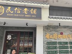 -民信老铺(双皮奶博物馆店)