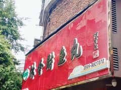 门面-林金财鱼丸(鼓楼街店)