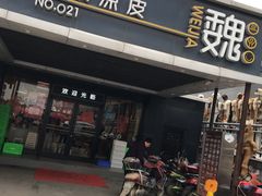 -魏家凉皮(兵马俑店)