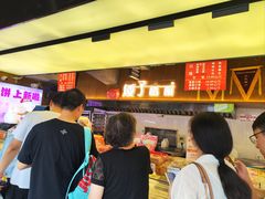 -矮子馅饼(大成路店)