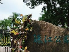 -广州珠江公园