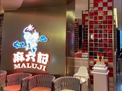 等位区-麻六记(新天地店)