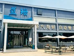 -蓝珊甄选海鲜自助·火锅大排档(近阿那亚店)