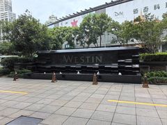 -宁波威斯汀酒店