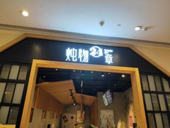 门面-炖物24章·顺时轻养茶(杭州保利时光里店)