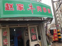 -赵家牛肉砂锅(台西三路店)