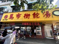 -马市街食它汤店(解放路店)