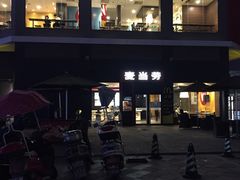 -麦当劳(得来速店)