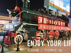 -环联1904火车夜市