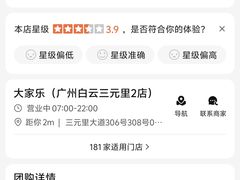 -大家乐(广州白云三元里2店)
