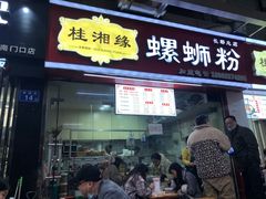 门面-桂湘缘卤味螺蛳粉