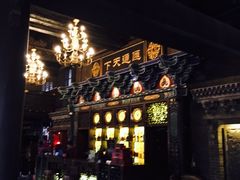 -云锦成公馆(北大街店)