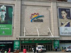 -运河城商业摩尔(太白楼路店)