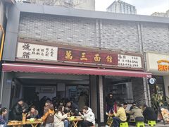 -万三面馆(青龙正街太古里店)