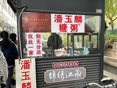 -潘玉麟糖粥