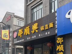 门面-邵顺兴锅盖面(金山宝地店)
