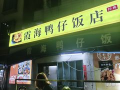 -霞海鸭仔饭店(海滨大道北店)