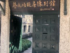 -上海蔡元培故居陈列馆