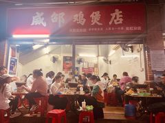 门面-威邵鸡煲(西华路总店)