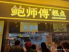 -鲍师傅糕点(国金街店)
