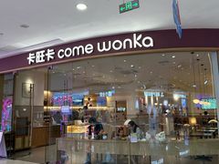 -卡旺卡(滁州万达广场店)