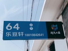 -柳沟豆腐宴64号院