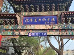 -沈阳道古物市场