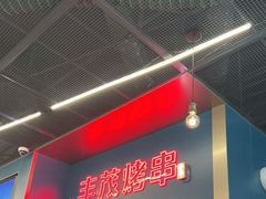 门面-丰茂烤串(港旅店)