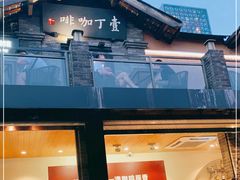 门面-壹丁咖啡(宽窄巷子店)