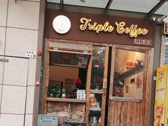 -triple coffee叁杯咖啡