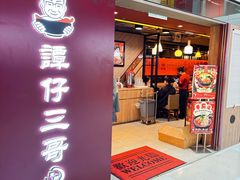 -谭仔三哥米线(屯门时代广场北翼店)